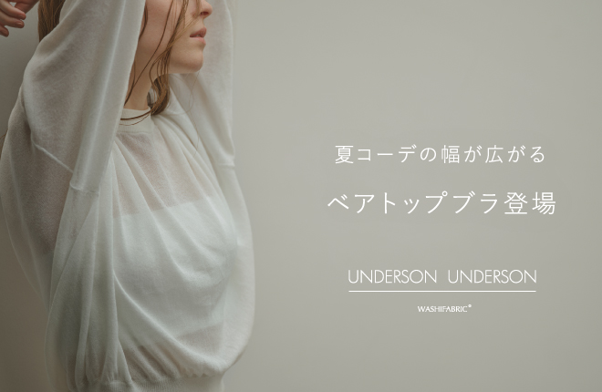 夏コーデの幅が広がる、UNDERSON UNDERSONのベアトップ