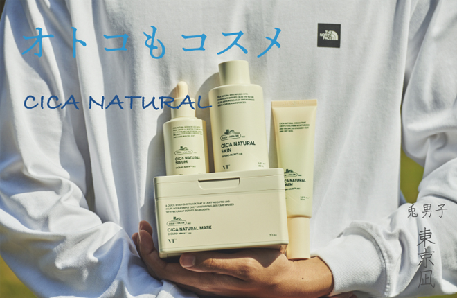 オトコもコスメ！CICA NATURAL