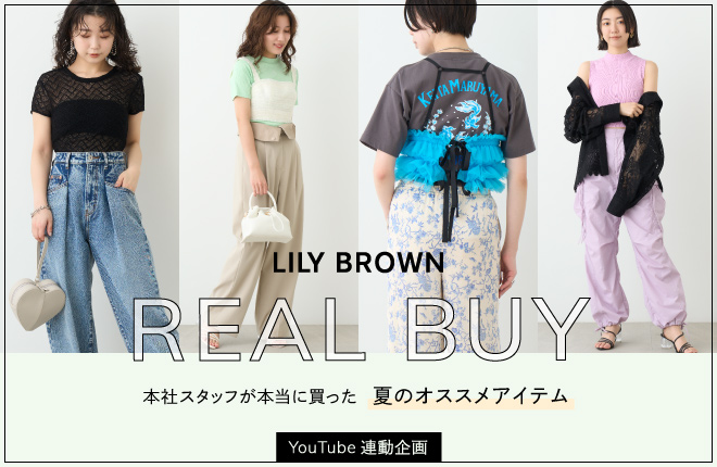 LILY BROWN スタッフのリアルバイ