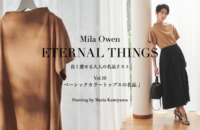 Mila Owen ETERNAL THINGS 長く愛せる大人の名品リスト Vol.10