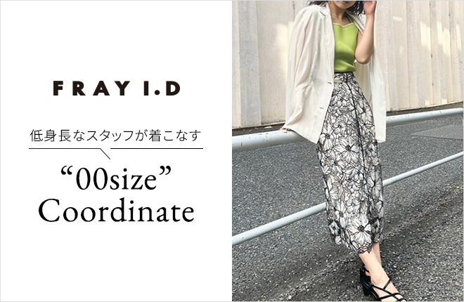 低身長なスタッフが着こなす ”00size”Coordinate