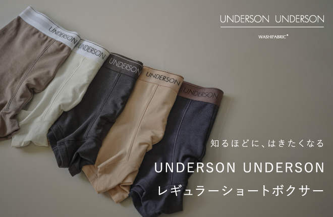 知るほどに、はきたくなる UNDERSON UNDERSONのレギュラーショートボクサー