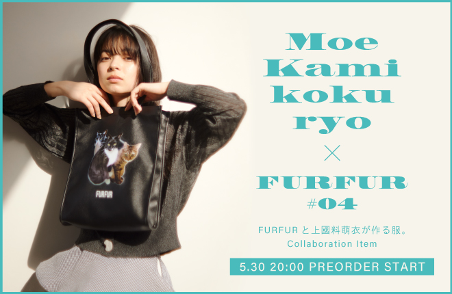 【Moe Kamikokuryo×FURFUR #04】上國料萌衣さんとのスペシャルコラボレーションアイテムを公開