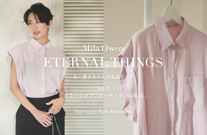 Mila Owen ETERNAL THINGS 長く愛せる大人の名品リスト Vol.11