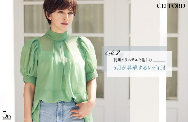 滝川クリステルと愉しむ5月が昇華するレディ服