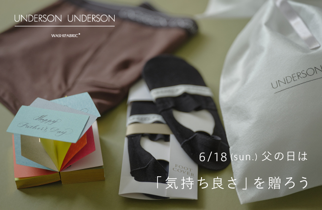 「気持ち良さを贈ろう」UNDERSON UNDERSONがおすすめする父の日ギフト