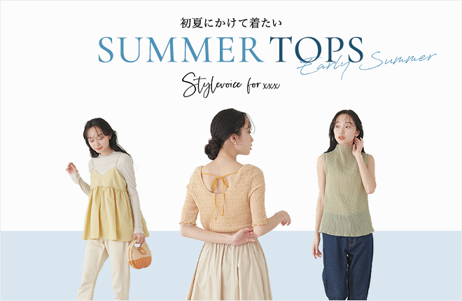 初夏を楽しむ、SUMMER TOPS