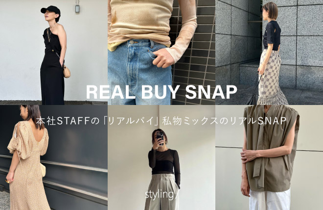 「styling/＜スタイリング＞」リアルバイスナップ｜REAL BUY SNAP