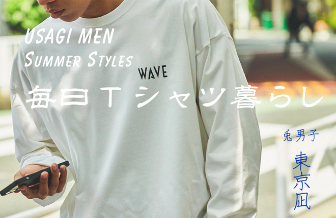 USAGI MENS STYLE  毎日Tシャツ暮らし