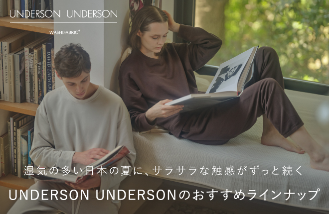 湿気の多い梅雨時期にぴったりなUNDERSON UNDERSONのおすすめアイテム