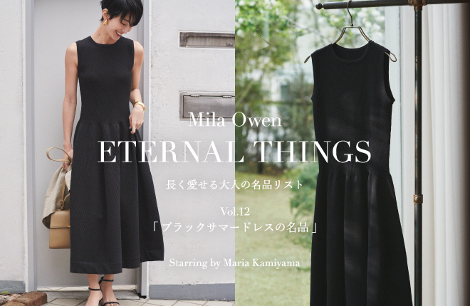 Mila Owen ETERNAL THINGS 長く愛せる大人の名品リスト Vol.12