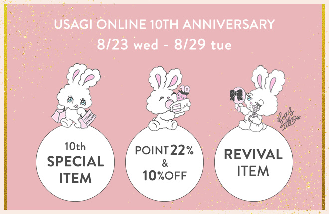 【USAGI ONLINE　10周年イベント告知】10周年を彩るスペシャルアイテムの発売や、ラフォーレ原宿でのバースデーパーティーを開催！