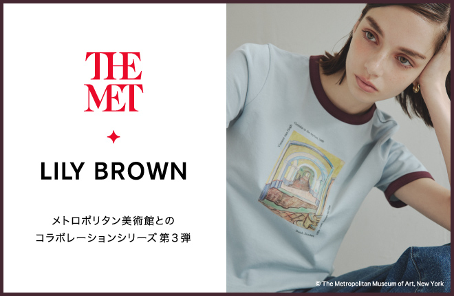 LILY BROWN メトロポリタン美術館とのコラボレーション第3弾