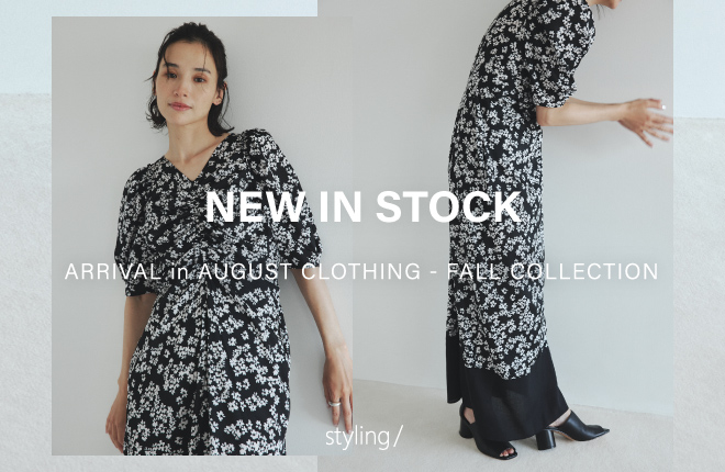 「styling/＜スタイリング＞」8月の新作アイテムを一挙公開│NEW IN STOCK