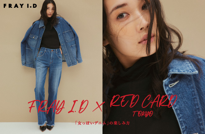 FRAY I.D × RED CARD TOKYO　「女っぽいデニム」の楽しみ方