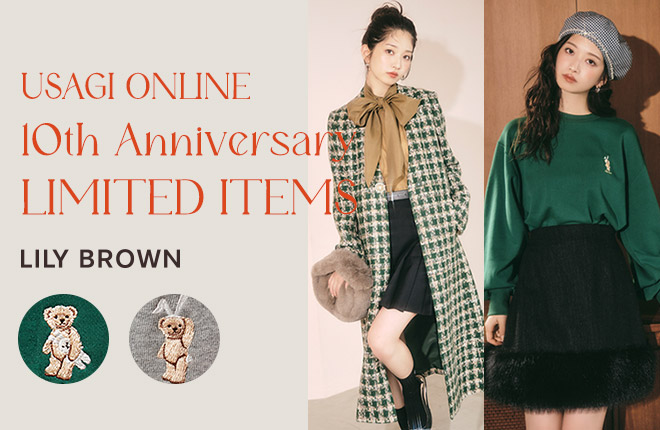 LILY BROWN   USAGI ONLINE 10周年をお祝いする限定アイテム