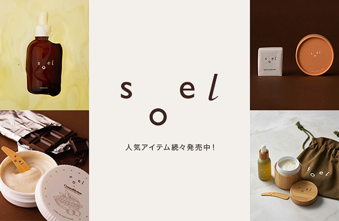 新ブランド【soel】人気アイテム続々発売中！