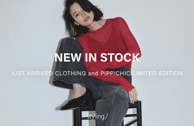 「styling/＜スタイリング＞」NEW IN STOCK｜本格的な秋に向けて、こだわりの新作が到着。