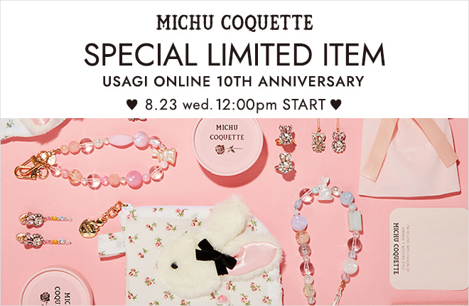 MICHU COQUETTE 8/23販売開始！USAGI ONLINE 10周年限定アイテム