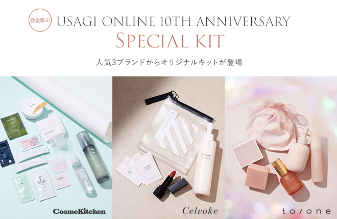 ＜USAGI限定＞10周年記念特別キット3アイテム