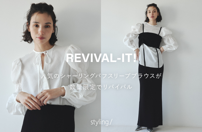 「styling/＜スタイリング＞」REVIVAL-IT！｜リバイバルアイテムをご紹介