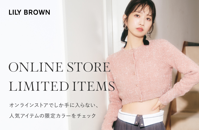 LILY BROWN ここでしか買えないオンラインストア限定アイテム