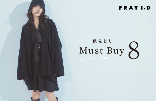 秋先取りのMUST BUY8