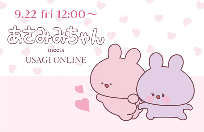 【9/22(金)12:00販売スタート！】あさみみちゃん×ウサギオンラインのコラボレーションがついに実現！