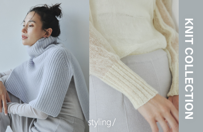 「styling/＜スタイリング＞」ニットコレクション｜AUTUMN KNIT COLLECTION