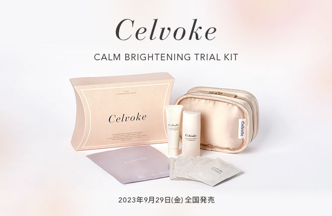 【Celvoke】セルヴォ—ク カームブライトニング トライアルキットが登場