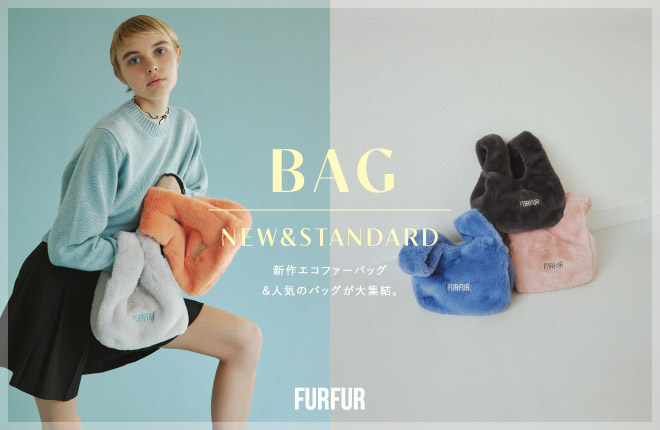 FURFUR 新作エコファーバッグ＆人気のバッグ