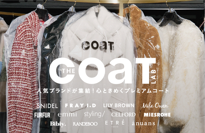 「THE　COAT　LAB（コートラボ）」人気ブランドが集結！心ときめくプレミアムコート