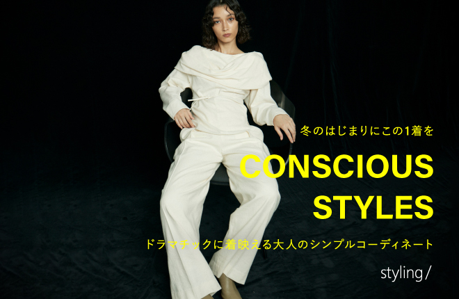 「styling/＜スタイリング＞」冬のはじまりにこの１着を｜CONSCIOUS STYLES