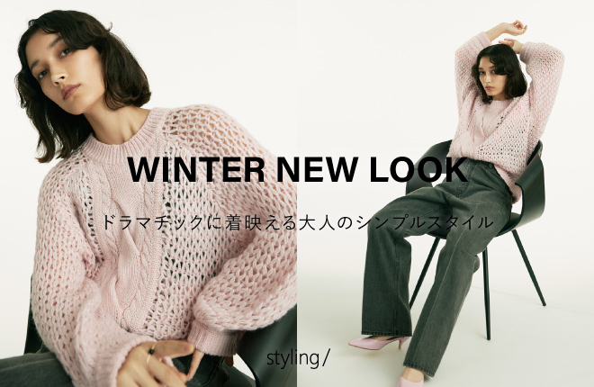 「styling/＜スタイリング＞」ドラマチックに着映える大人のシンプルスタイル｜WINTER NEW LOOK