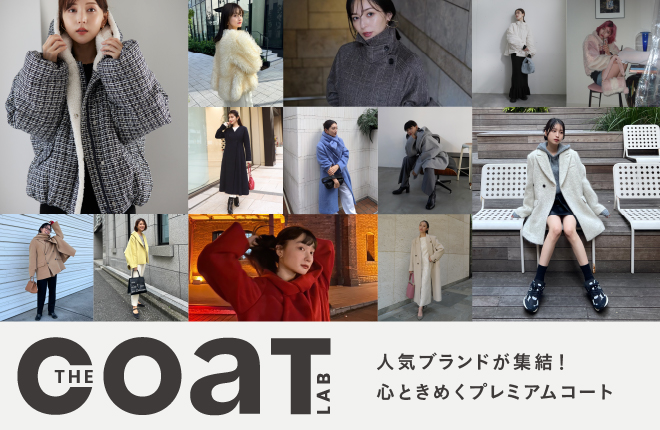 「THE COAT LAB(ザ コート ラボ)」 -人気ブランドが集結！心ときめくプレミアムコート-