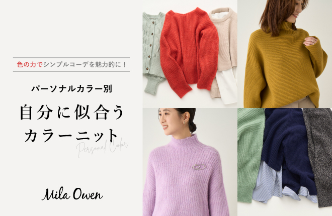 Mila Owen パーソナルカラー別 自分に似合うカラーニット