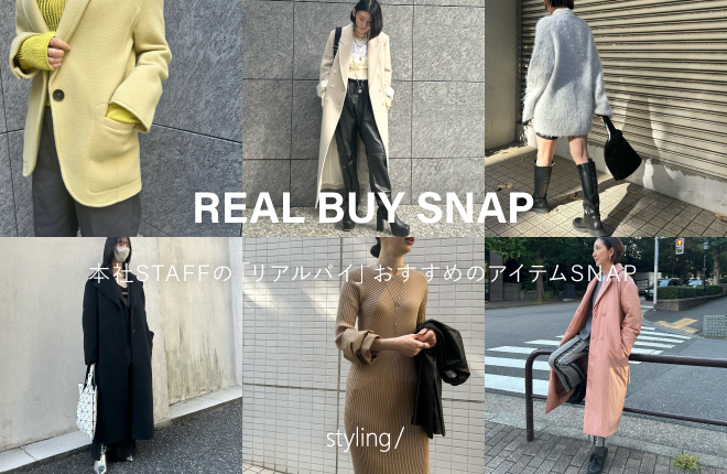 「styling/＜スタイリング＞」本社STAFFの「リアルバイ」おすすめのアイテムSNAP｜REAL BUY SNAP