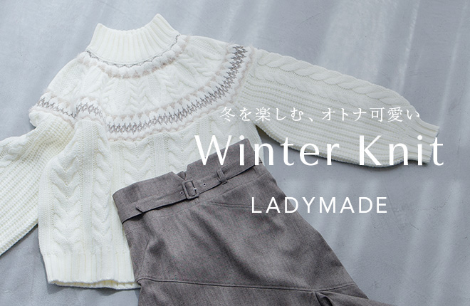 LADYMADE 冬を楽しむ、新作ニットが入荷中