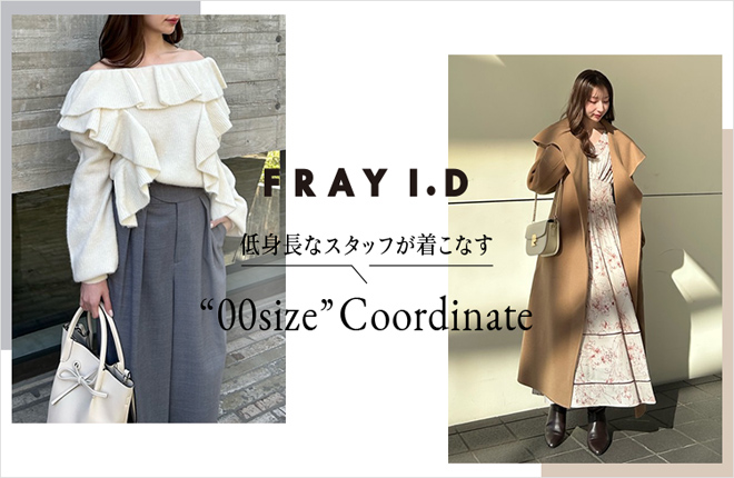 低身長なスタッフが着こなす“00size”Coordinate