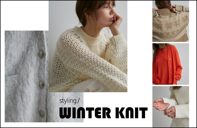 「styling/＜スタイリング＞」おすすめのニットをご紹介｜WINTER KNIT