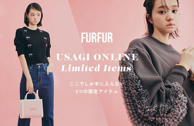 USAGI ONLINEだけで手に入る！FURFURの限定アイテム