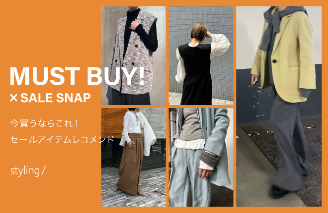 「styling/＜スタイリング＞」今買うならこれ！セールアイテムレコメンド｜MUST BUY！×SALE SNAP