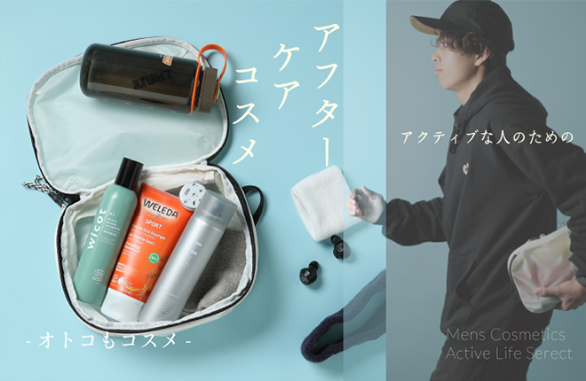 USAGI MENS COSMETICS アクティブ人のためのアフターケアコスメ