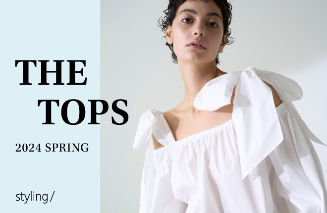 「styling/＜スタイリング＞」春のデザイントップスをPICK UP！｜THE TOPS 2024 SPRING