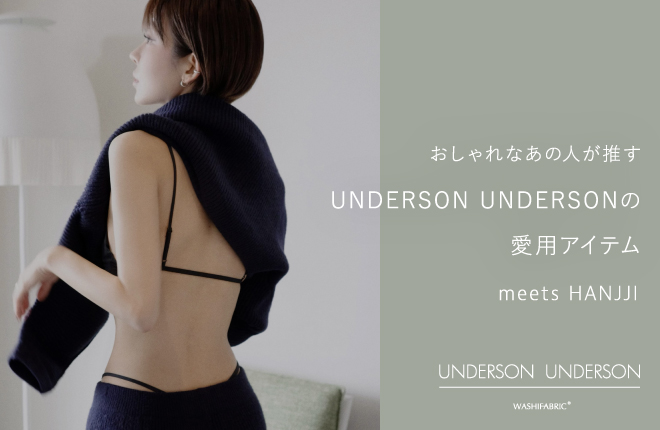 おしゃれなあの人が推すUNDERSON UNDERSONの愛用アイテムmeets HANJJI