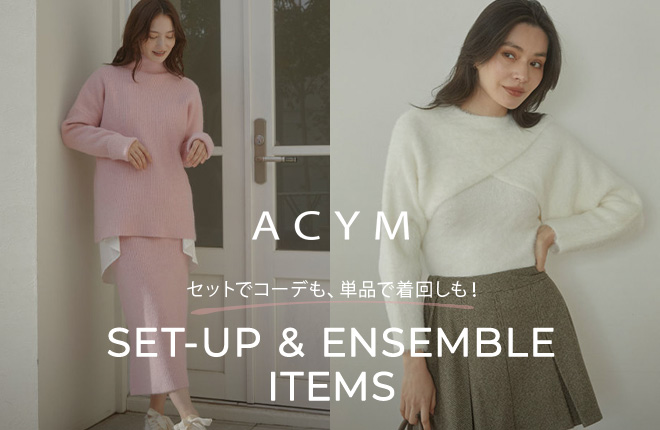 ACYM セットコーデも、単品で着回しも。SET-UP＆ENSEMBLE ITEMS