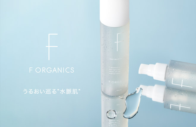 【F ORGANICS】パワーアップリニューアル