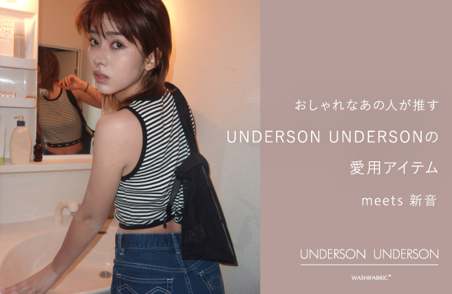 おしゃれなあの人が推すUNDERSON UNDERSONの愛用アイテムmeets 新音