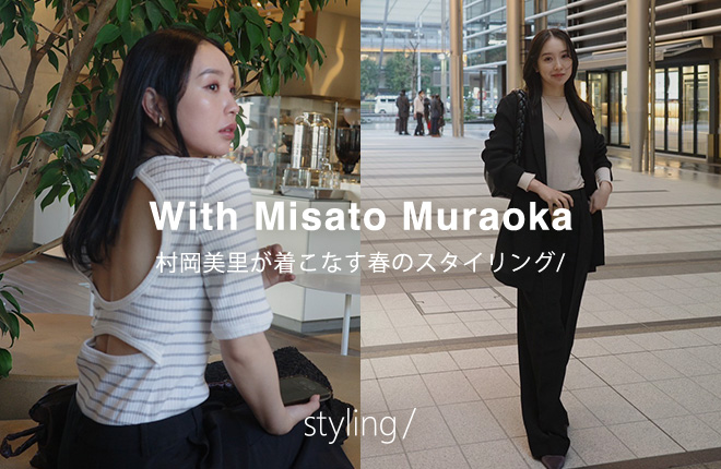 「スタイリング/＜styling/＞」村岡美里が着こなす春のスタイリング/ With Misato Muraoka