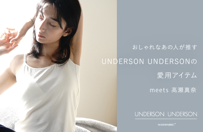 おしゃれなあの人が推すUNDERSON UNDERSONの愛用アイテムmeets高瀬真奈